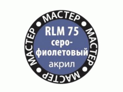 Краска ZVEZDA МАСТЕР-АКРИЛ RLM75 серо-фиолетовый, 12 мл