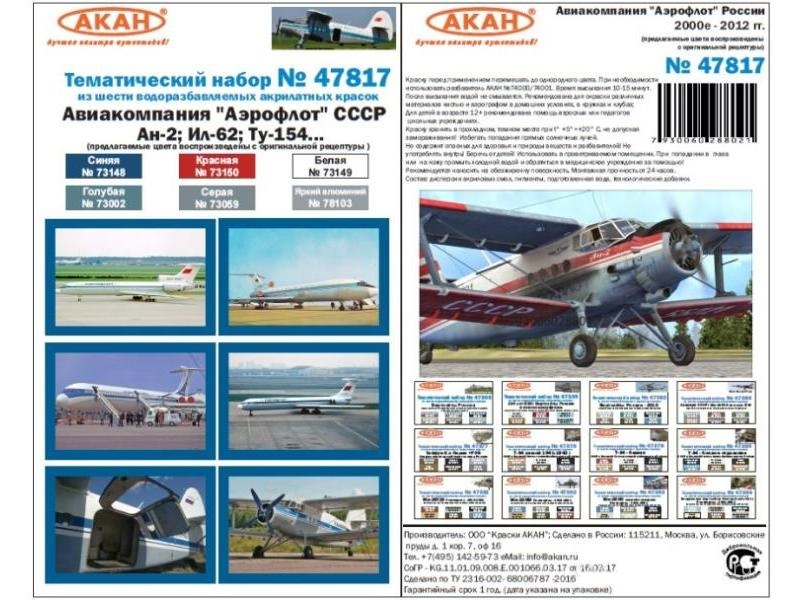 Набор АКАН тонировочных лаков Авиакомпания "Аэрофлот" СССР Ан-2; Ил-62; Ту-154, 6х10 мл