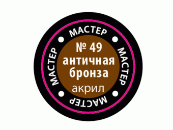 Краска ZVEZDA МАСТЕР-АКРИЛ акриловая, ''античная бронза'', 12 мл