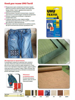 Клей для текстиля UHU Textil, 19 г, блистер