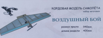 Кордовая модель самолета Воздушный бой