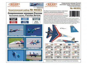 Набор АКАН акриловых красок Современная авиация России: Су-27 "Русские Витязи", 6х10 мл