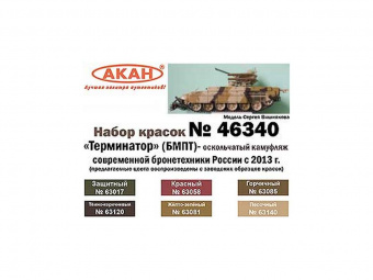 Набор АКАН акриловых красок Бронетехника России с 2013 года оскольчатый камуфляж - вар 1, 6х10 мл