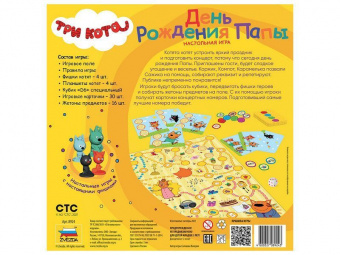 Настольная игра ZVEZDA Три кота. День Рождения Папы