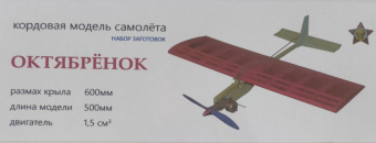 Кордовая модель самолета Октябрёнок