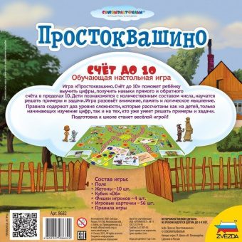 Настольная игра ZVEZDA ''Простоквашино. Счет до 10'', обучающая