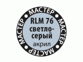 Краска ZVEZDA МАСТЕР-АКРИЛ RLM76 светло-серый, 12 мл
