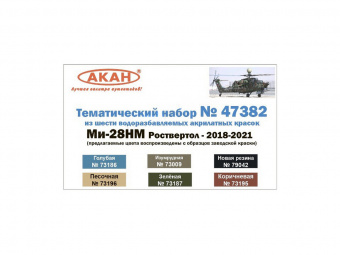 Набор АКАН акрилатлатексных красок Ми-28НМ Роствертол - 2018-2021, 6х10 мл