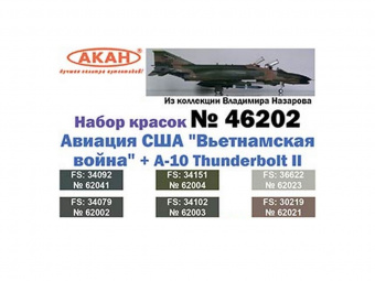 Набор АКАН акриловых красок Авиация США "Вьетнамская война", 6х10 мл