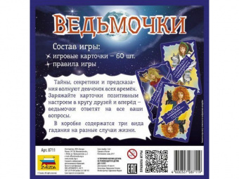 Настольная игра ZVEZDA ''Ведьмочки'', для компании