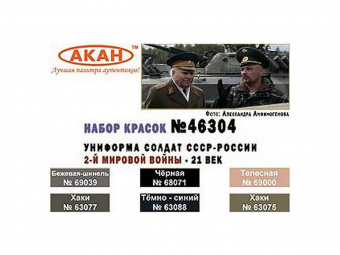 Набор АКАН акриловых красок Униформа солдат СССР 2-й мировой войны - 21 век, 6х10 мл