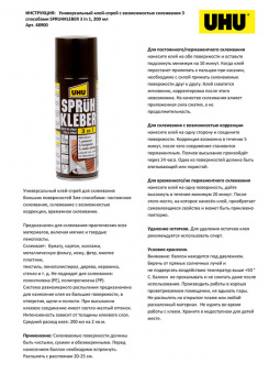 Клей-спрей универсальный UHU 3 в 1, 200 мл