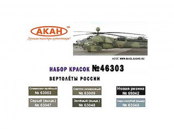 Набор АКАН акриловых красок Вертолеты России, 6х10 мл