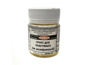 Грунтовка АКАН для пластмасс (не шлифуемая, не разбавляется), 10 мл