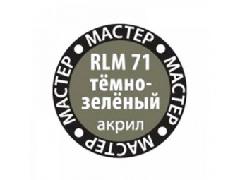 Краска ZVEZDA МАСТЕР-АКРИЛ RLM71 тёмно-зелёный, 12 мл