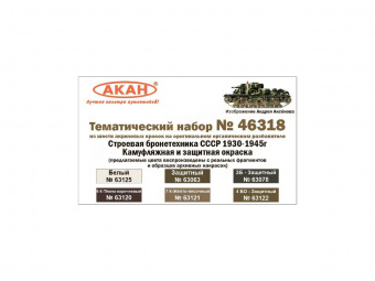 Набор АКАН акриловых красок Строевая бронетехника СССР - с 1930 - по 1945г., 6х10 мл