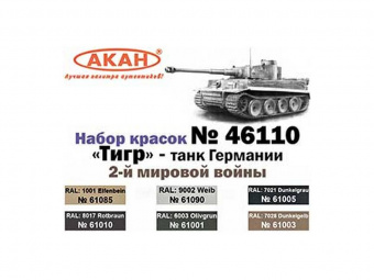 Набор АКАН акриловых красок "Тигр" - танк Германии 2-й мировой войны, 6х10 мл