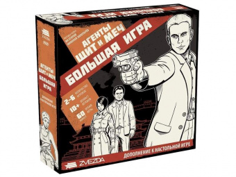 Настольная игра ZVEZDA ''Агенты. Щит и меч: Большая игра''