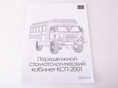 Сборная модель AVD Передвижной стоматологический кабинет КСП-2001, 1/43