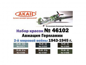 Набор АКАН акриловых красок Авиация Германии 2-й мировой войны 1943-45г., 6х10 мл
