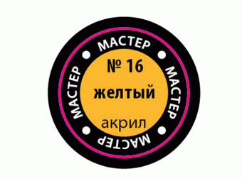 Краска ZVEZDA МАСТЕР-АКРИЛ акриловая, желтая, 12 мл
