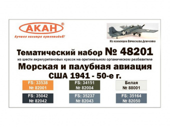Набор АКАН акрилуретановых красок Морская и палубная авиация США 1941-50-е г., 6х10 мл