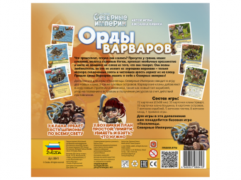 Настольная игра ZVEZDA Северные империи. Орды варваров.