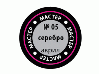 Краска ZVEZDA МАСТЕР-АКРИЛ акриловая, металлик ''серебро'', 12 мл