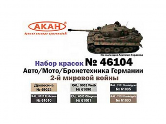 Набор АКАН акриловых красок Авто/Мото/Бронетехника Германии 2-й мировой войны, 6х10 мл
