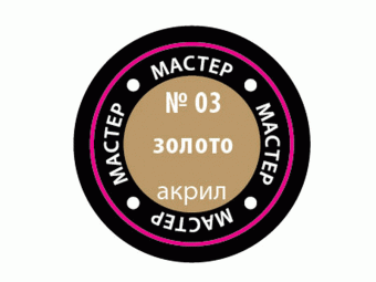 Краска ZVEZDA МАСТЕР-АКРИЛ акриловая, металлик ''золото'', 12 мл
