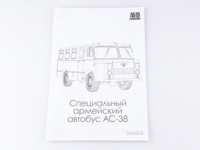 Сборная модель AVD Специальный армейский автобус АС-38, 1/43