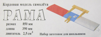 Кордовая учебно-тренировочная пилотажная модель самолета ''Рама''