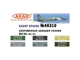 Набор АКАН акриловых красок Современная авиация России: МиГ-29; СМТ; КУБ, 6х10 мл
