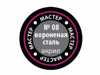 Краска ZVEZDA МАСТЕР-АКРИЛ акриловая, металлик ''вороненая сталь'', 12 мл