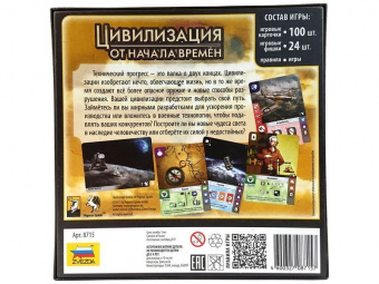 Настольная игра ZVEZDA ''Цивилизация. От начала времён.'', для компании