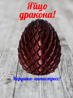 Игрушка антистресс подвижное яйцо дракона