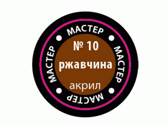 Краска ZVEZDA МАСТЕР-АКРИЛ акриловая, металлик ''ржавчина'', 12 мл