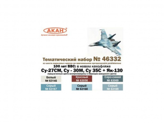 Набор АКАН акриловых красок 100 лет ВВС: Су-27СМ, Су - 30M, Су 35С + Як-130, 6х10 мл