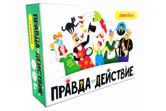 Правда или действие?! Семейка