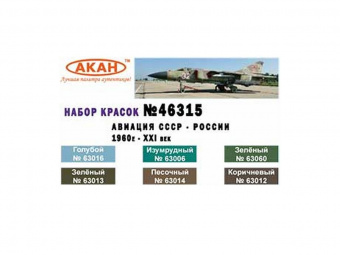 Набор АКАН акриловых красок Авиация СССР (1978-1989гг.), 6х10 мл