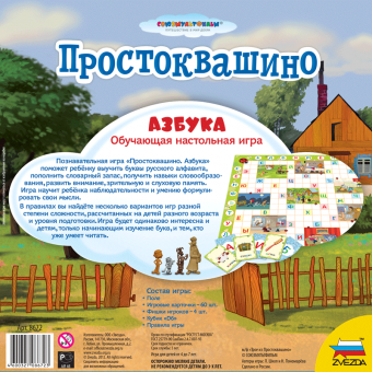 Настольная игра ZVEZDA ''Простоквашино.Азбука'', обучающая